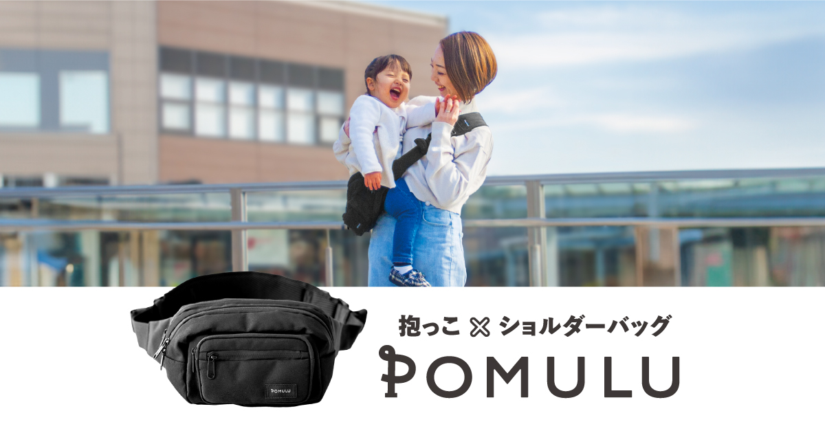 抱っこもお出かけもラクになる2WAY HIPSEAT「POMULU」Web Story